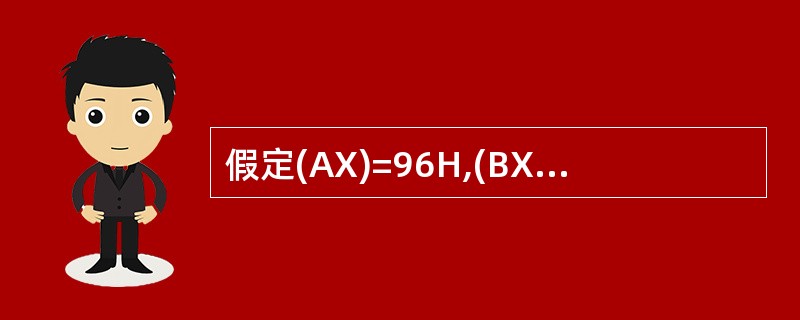 假定(AX)=96H,(BX)=65H,依次执行ADD AX,BX指令和DAA指