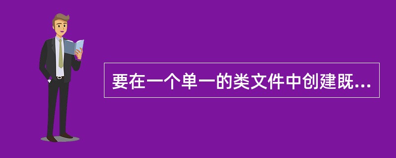 要在一个单一的类文件中创建既可用作JavaApplet,又可用作Java应用程序