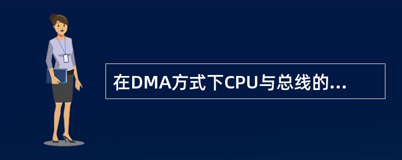 在DMA方式下CPU与总线的关系是( )。