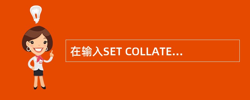 在输入SET COLLATE TO "PINYIN",命令?[李华]<=[黄华]