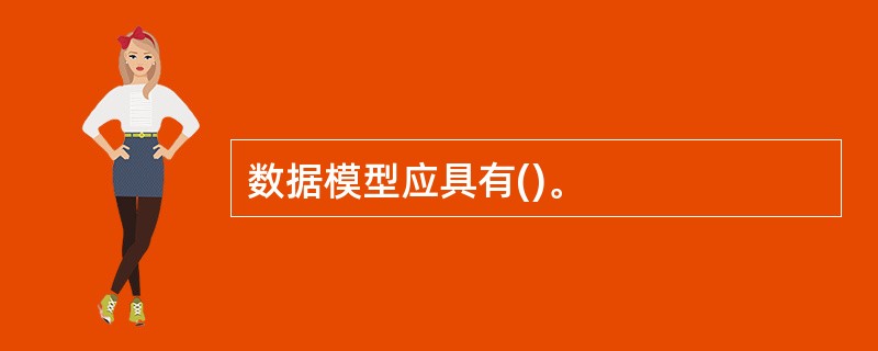 数据模型应具有()。