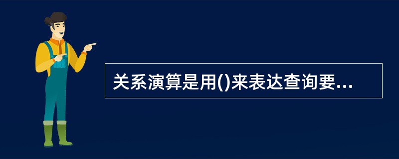 关系演算是用()来表达查询要求的方式。