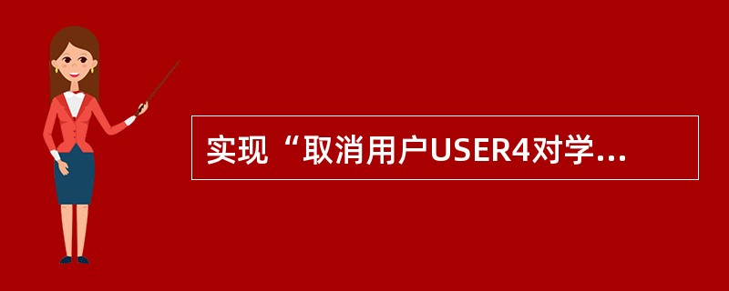 实现“取消用户USER4对学生表STUD中学号(XH)的修改权限”这一功能的SQ