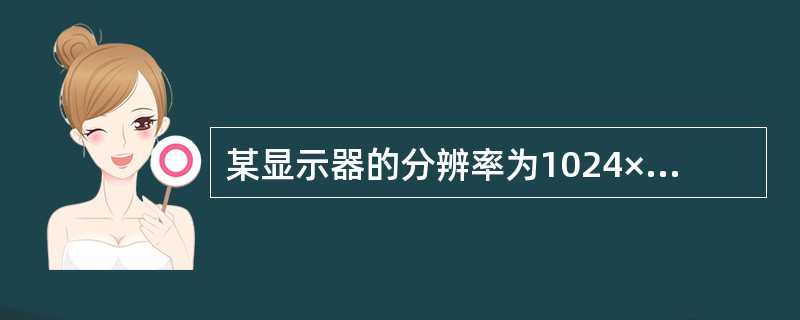 某显示器的分辨率为1024×768,像素位宽为16bit,带宽为105MB,则显