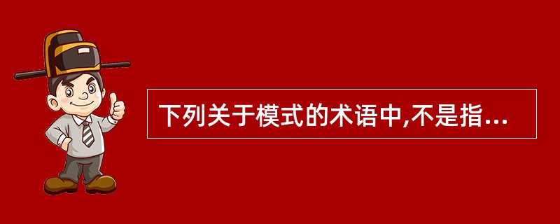 下列关于模式的术语中,不是指数据库3级模式结构中的外模式的是()。