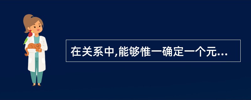 在关系中,能够惟一确定一个元组的属性或属性组合的叫做()。