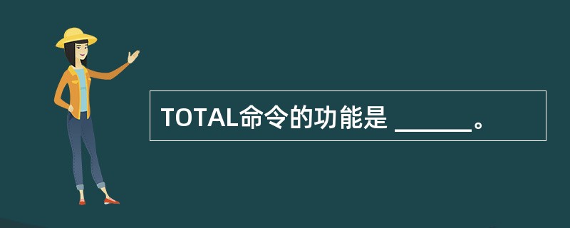 TOTAL命令的功能是 ______。