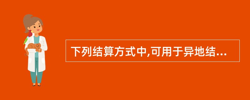 下列结算方式中,可用于异地结算的有( )。