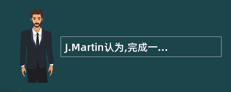 J.Martin认为,完成一个自顶向下的规划设计,核心设计小组包括企业各方人员。