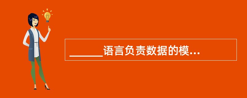 ______语言负责数据的模式定义与数据的物理存取构建。