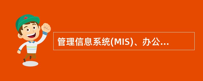 管理信息系统(MIS)、办公自动化系统(OAS)、决策支持系统(DSS)的驱动模