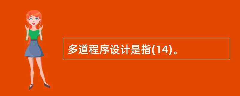 多道程序设计是指(14)。