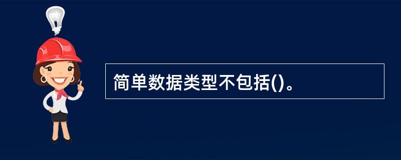 简单数据类型不包括()。