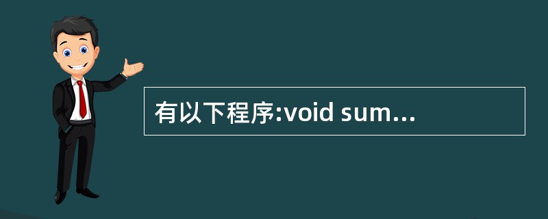 有以下程序:void sum(int *a){a[0]= a[1]; }main