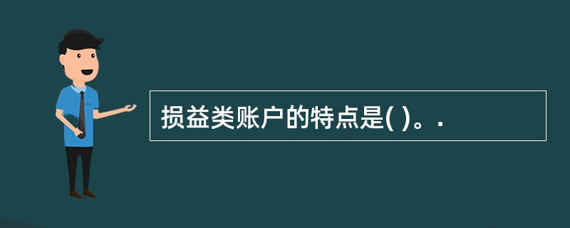 损益类账户的特点是( )。.