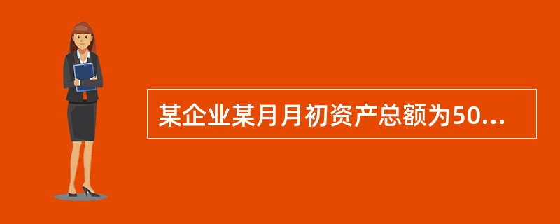 某企业某月月初资产总额为500万元,负债总额260万元,本月发生如下业务:①向银