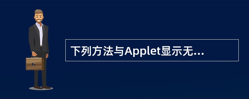 下列方法与Applet显示无关的是()。