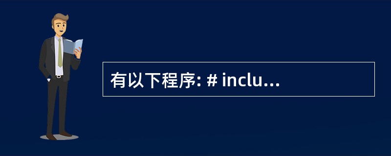 有以下程序: # includemain(){ char str[][20]={