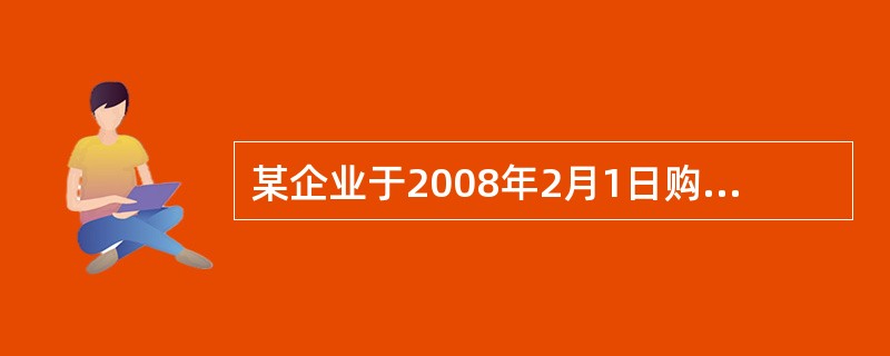 某企业于2008年2月1日购入机器一台,价值为200 000元,预计使用年限为1