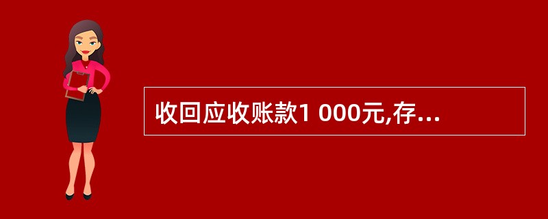 收回应收账款1 000元,存入银行,这笔业务造成的结果是( )。