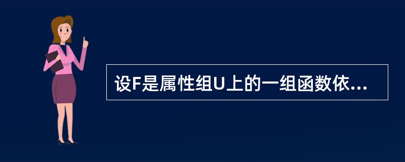 设F是属性组U上的一组函数依赖,下列叙述正确的是