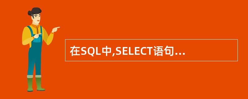 在SQL中,SELECT语句的“SELECT DISTINCT”表示查询结果中(