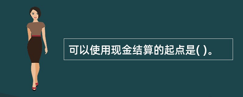 可以使用现金结算的起点是( )。