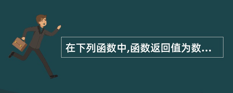 在下列函数中,函数返回值为数值的是 ______.