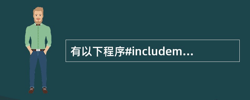 有以下程序#includemain(){intx=1,y=0,a=0,b=0;