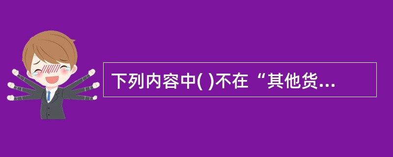 下列内容中( )不在“其他货币资金”科目核算。