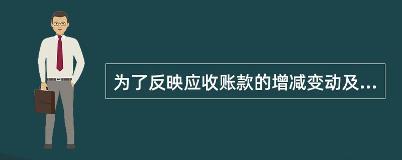 为了反映应收账款的增减变动及其结存情况,应设置( )账户。