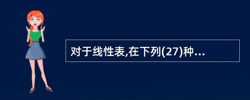 对于线性表,在下列(27)种情况下应当采用链表表示。