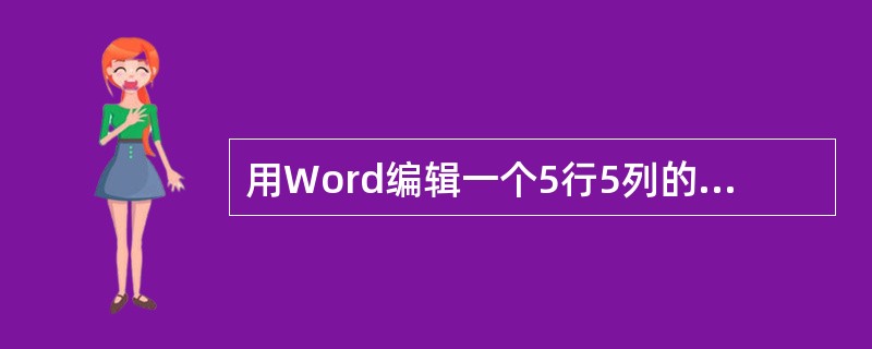 用Word编辑一个5行5列的表格,当插入点在第4行第5列时,按Tab键后插入点将