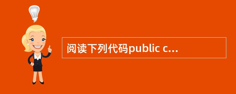 阅读下列代码public class Test{public static vo