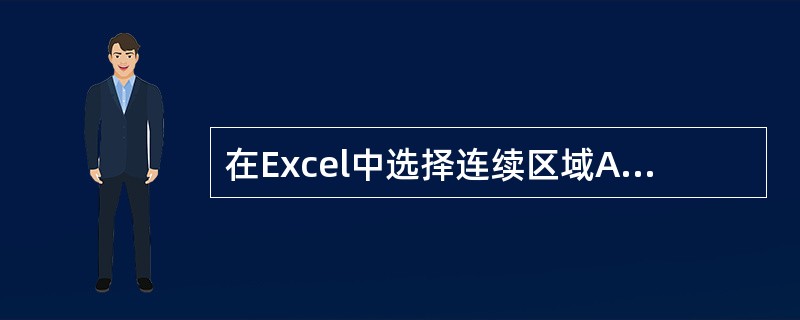 在Excel中选择连续区域A1:B100的方法之一是用鼠标单击A1单元格,然后滚