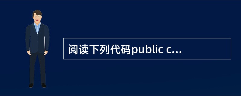 阅读下列代码public class Test 2005{public stat