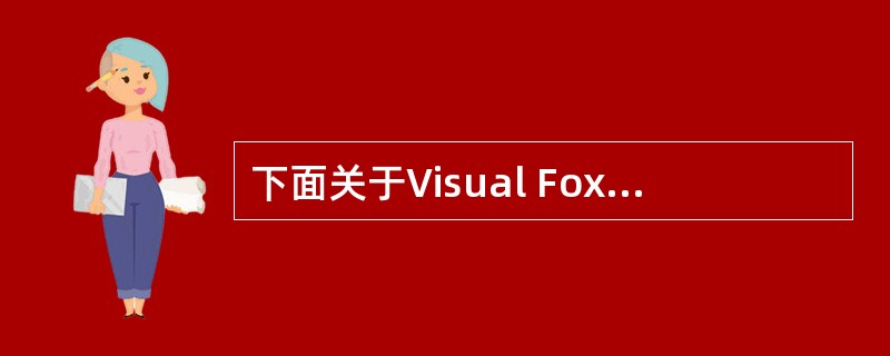 下面关于Visual FoxPro数组的叙述中,错误的是 ______。