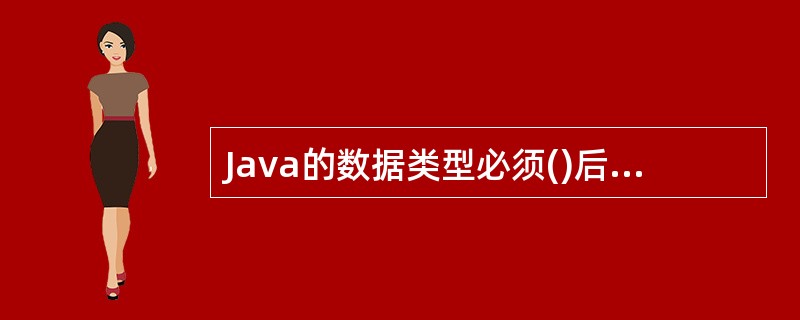 Java的数据类型必须()后才能使用。