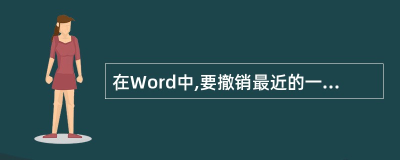 在Word中,要撤销最近的一次操作,可以使用(40)快捷键。