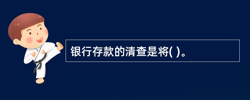 银行存款的清查是将( )。