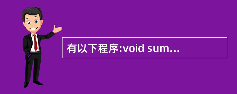 有以下程序:void sum(int a[]){a[0]=a[£­1)£«a[1