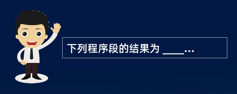 下列程序段的结果为 ______。A= "ABBACDDCBA"For I= 6