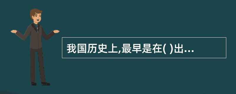 我国历史上,最早是在( )出现“会计”一词。