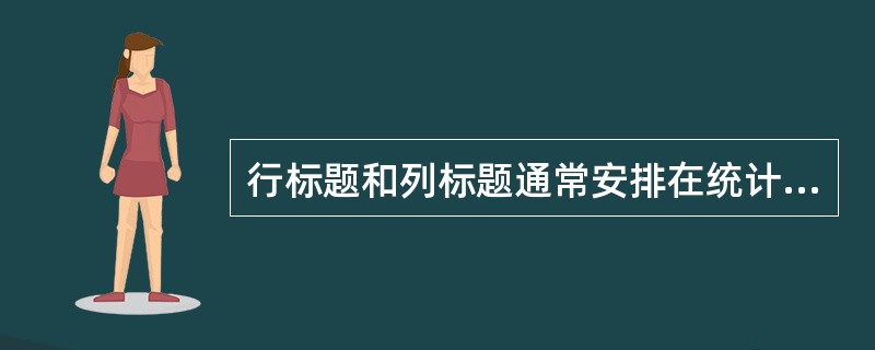 行标题和列标题通常安排在统计表的( )。