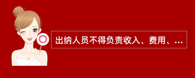 出纳人员不得负责收入、费用、债权债务等科目的登记工作,但可以兼管会计档案保管。(