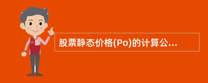 股票静态价格(Po)的计算公式为Po=( )。