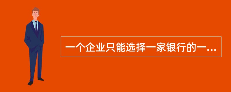 一个企业只能选择一家银行的一个营业机构开立一个基本存款账户。 ( )