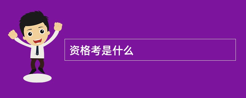 资格考是什么