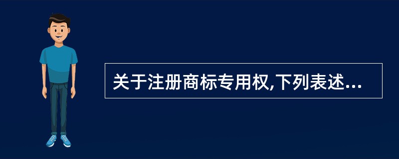 关于注册商标专用权,下列表述正确的有( )。