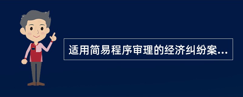 适用简易程序审理的经济纠纷案件,应当在立案之日起( )。